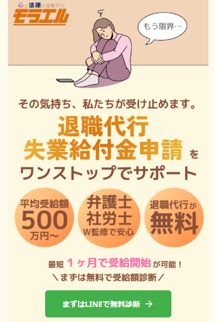 退職代行モラエル 公式サイトトップページ