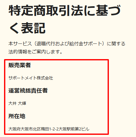 退職代行モラエルの特定商取引法に基づく表記（運営会社情報）