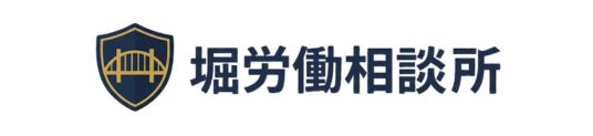 堀労働相談所