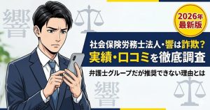 社会保険労務士法人・響の評判と口コミに関する調査記事アイキャッチ。詐欺の有無や実績について解説。