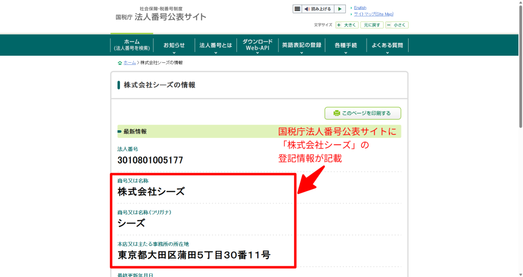 国税庁法人番号公表サイトにおける株式会社シーズの登記情報