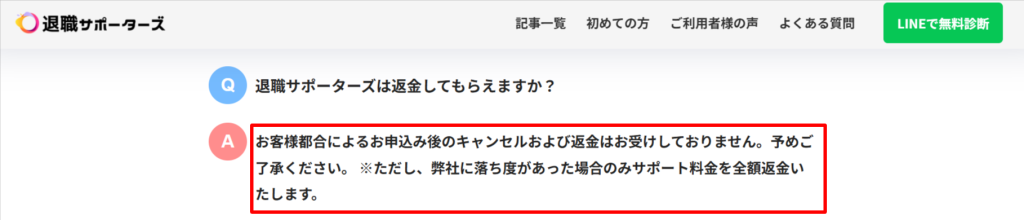 退職サポーターズ公式サイトに記載された返金規定とキャンセル条件