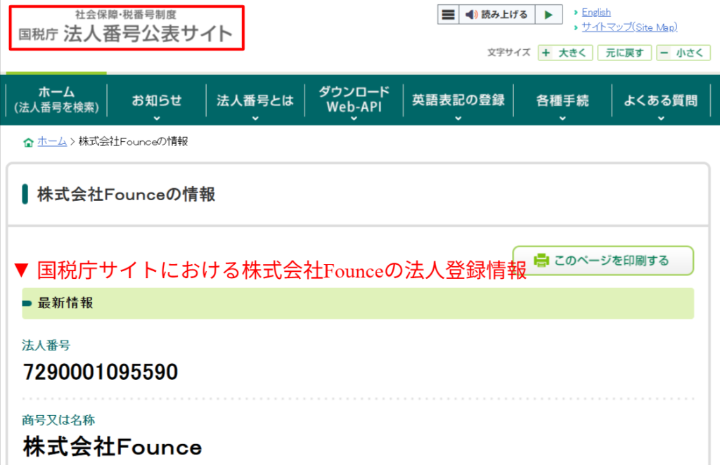 国税庁サイトにおける株式会社Founceの法人登録情報