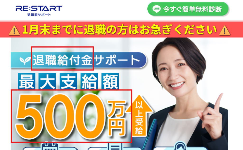 退職前サポートRE:STARTの公式サイト（最大500万円受給サポートの案内）