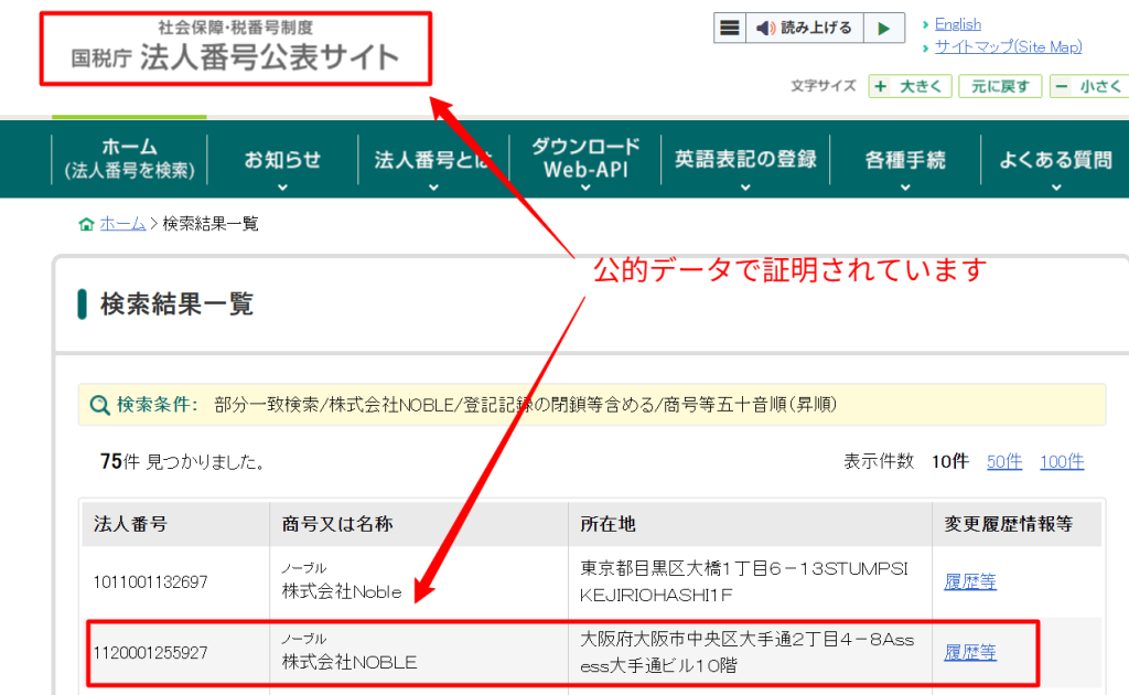 国税庁法人番号公表サイトにおける株式会社NOBLEの登記情報