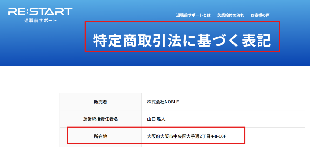RE:START公式サイト内の特定商取引法に基づく表記（運営会社情報）