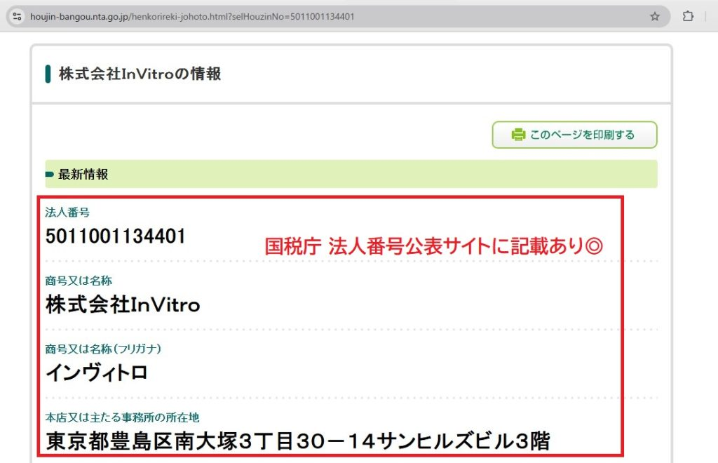 国税庁法人番号公表サイトにおける株式会社InVitroの登記情報