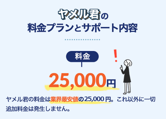 ヤメル君公式サイトに記載されているサービス料金（25,000円）の案内