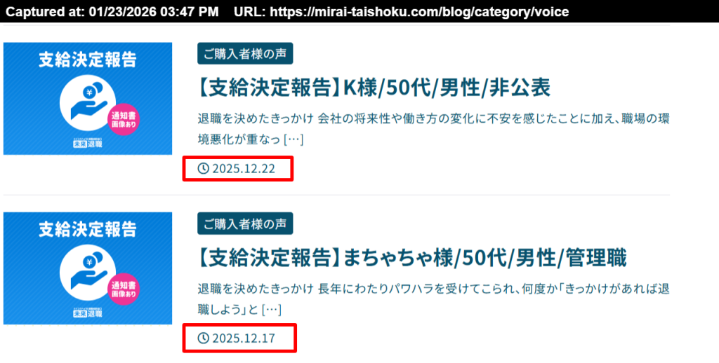 未来退職公式サイトに掲載されている給付金の支給決定報告