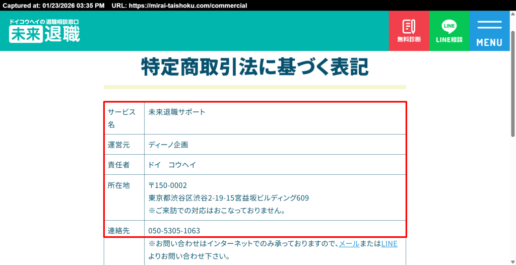 未来退職の特定商取引法に基づく表記（運営元：ディーノ企画）