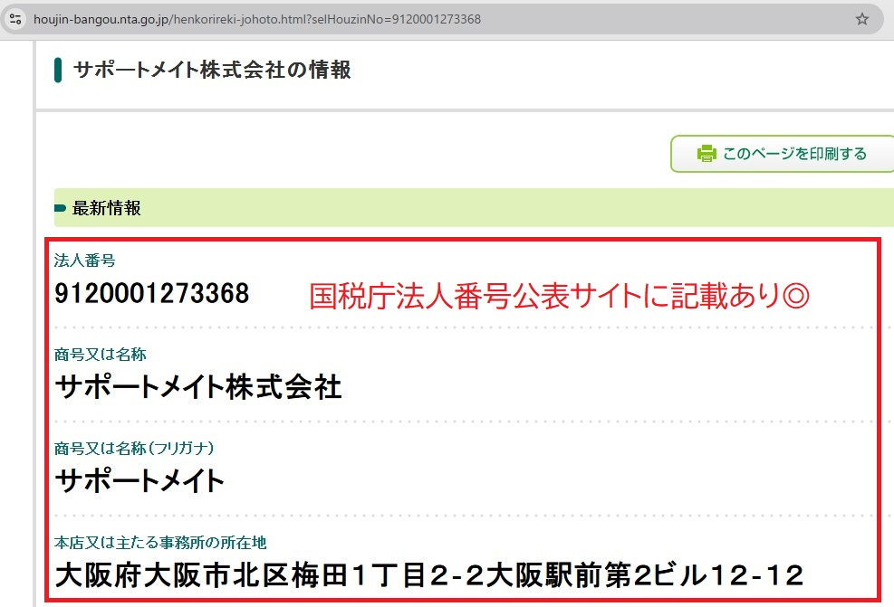 国税庁法人番号公表サイトにおけるサポートメイト株式会社の登録情報