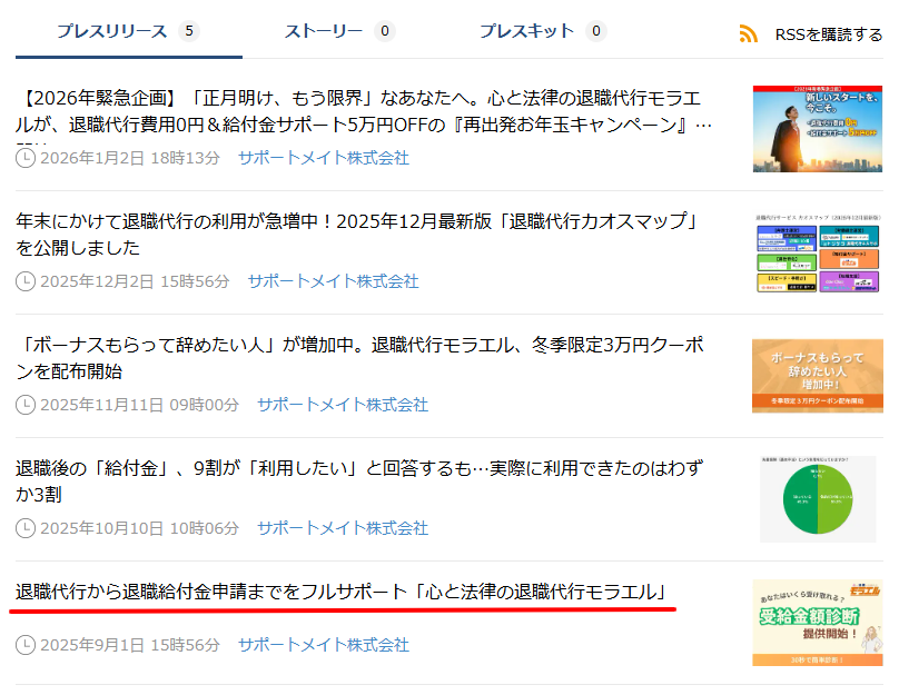 PR TIMESにおける退職代行モラエルのプレスリリース一覧（2025年9月サービス開始）