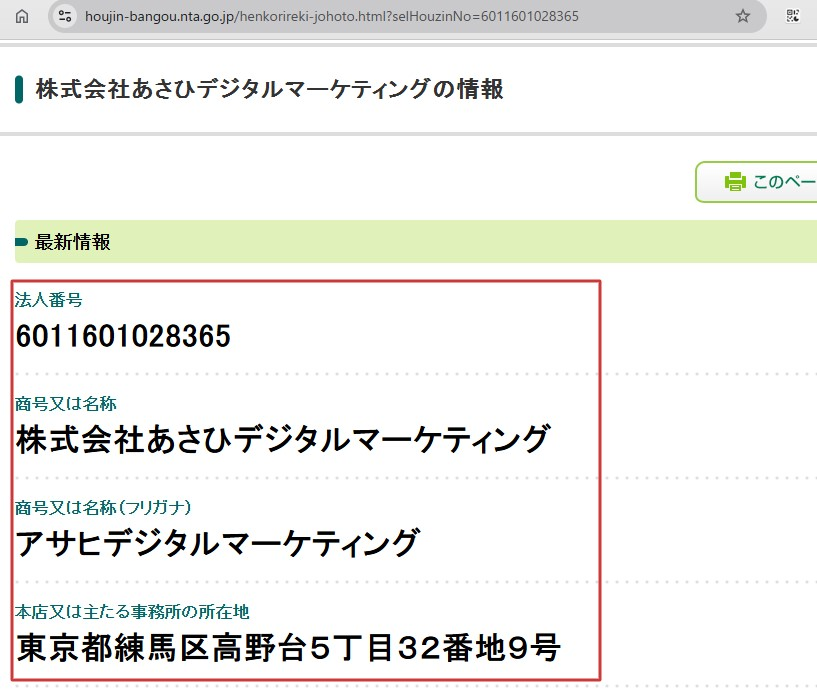 国税庁法人番号公表サイトにおける株式会社あさひデジタルマーケティングの登記情報