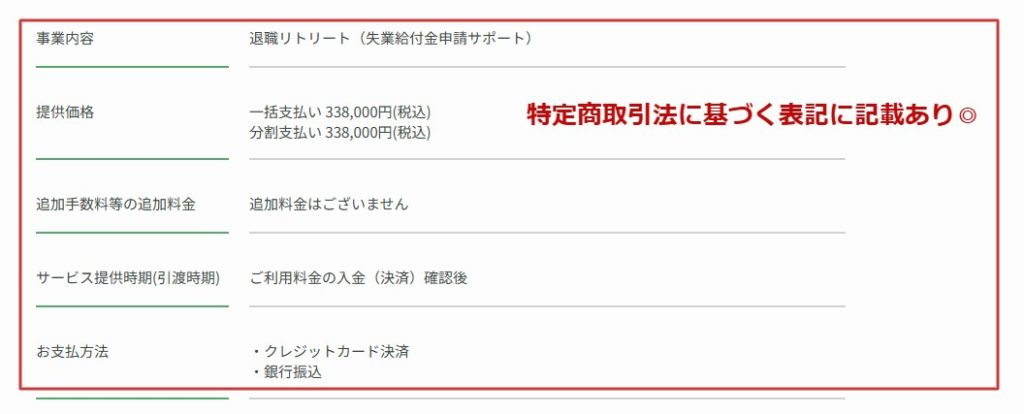 特定商取引法に基づく表記に記載された退職リトリートの販売価格