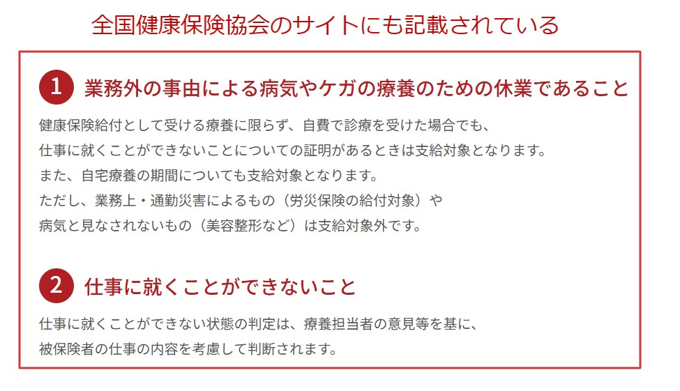 全国健康保険協会(協会けんぽ)の傷病手当金支給条件ページ