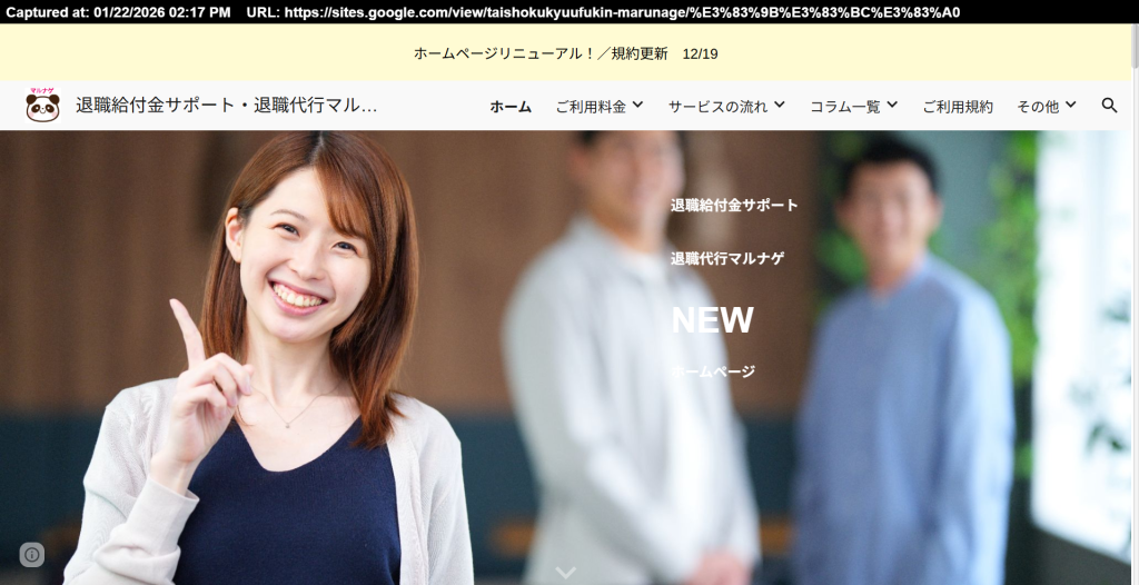 退職給付金サポート「マルナゲ」の公式サイトトップページ