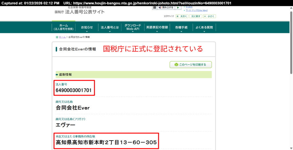 国税庁法人番号公表サイトにおける合同会社Everの登記情報（高知県高知市）
