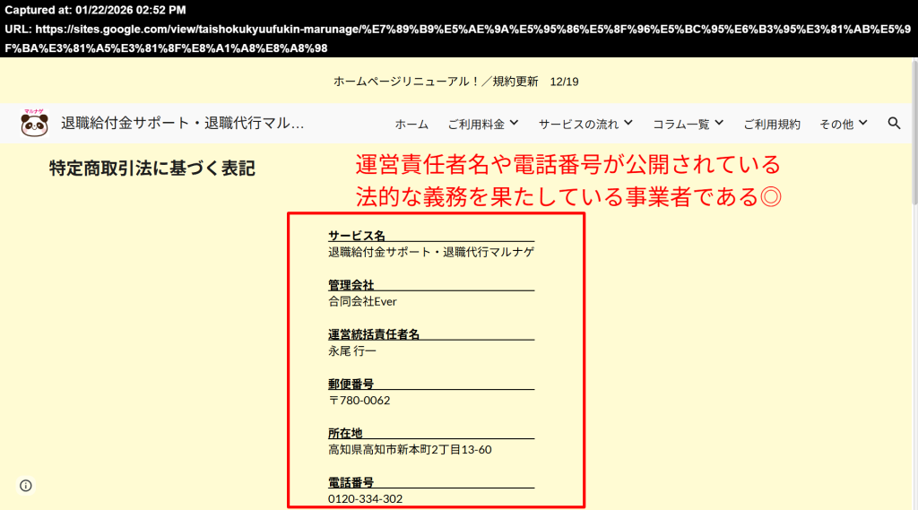 マルナゲ公式サイトに掲載されている特定商取引法に基づく表記