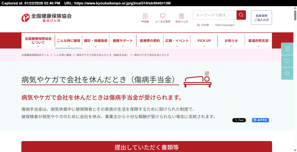 全国健康保険協会（協会けんぽ）による傷病手当金の制度説明