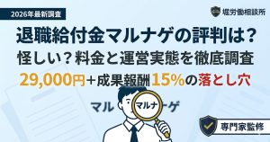 退職給付金サポート「マルナゲ」の評判・料金・運営会社の調査結果。怪しいという声に対し、客観的な事実をもとに解説。
