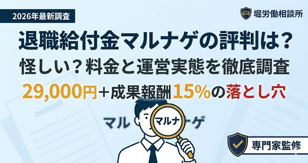 退職給付金サポート「マルナゲ」の評判・料金・運営会社の調査結果。怪しいという声に対し、客観的な事実をもとに解説。
