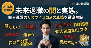 未来退職の評判と実態を検証する記事のアイキャッチ画像。個人運営のリスクや料金の変動、口コミの真偽について解説。