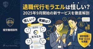 退職代行モラエルの運営実態調査記事アイキャッチ。新サービスの内容や信頼性を検証。