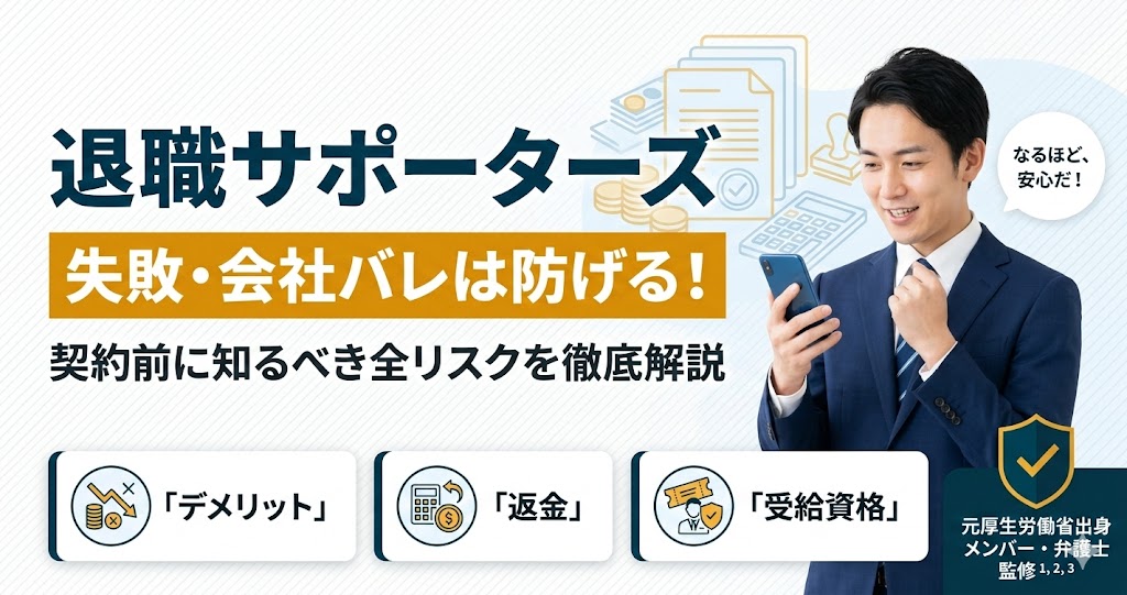 退職サポーターズのデメリット、失敗、会社バレのリスクと回避策を解説した記事のアイキャッチ画像。