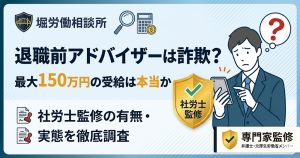 退職前アドバイザーの評判と実態を解説するアイキャッチ画像。社労士監修の有無や給付金受給の真相を調査。