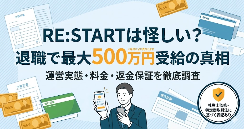 退職前サポートRE:START（リスタート）の評判・調査記事アイキャッチ。最大500万円受給の可能性と運営会社の信頼性を検証。