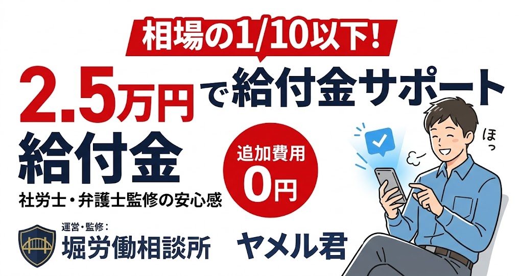 ヤメル君のアイキャッチ画像。相場より圧倒的に安い25,000円で社会保険給付金サポートが受けられることを紹介。