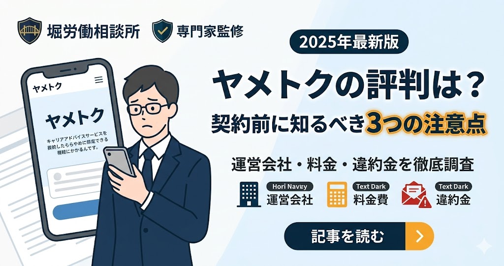 退職前サポート「ヤメトク」の評判と契約前の注意点をまとめたアイキャッチ画像。運営会社や料金体系の調査結果を掲載。