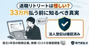 退職リトリートの評判・口コミ調査記事のアイキャッチ。33万円の料金や運営実態について解説。