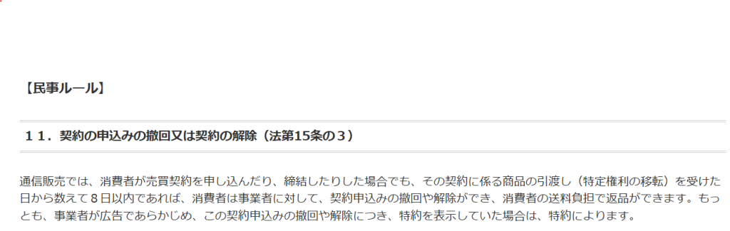 消費者庁の特定商取引法ガイド「通信販売」ページに掲載された、通信販売における契約の申込みの撤回・解除に関する法定ルール(法第15条の3)の解説部分を撮影した画像