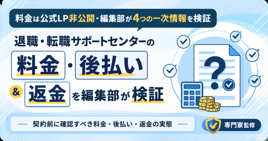 退職・転職サポートセンターの料金・後払い・返金を編集部が4つの一次情報で検証したアイキャッチ