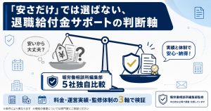 退職給付金サポートを「安さ」だけで選ばないための判断軸。料金・運営実績・監修体制の3軸で5社を比較