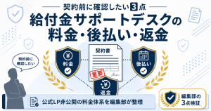 給付金サポートデスクの料金・後払い・返金を契約前に確認すべき3つの論点を編集部が整理した図解