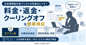 社会保険給付金アシストの料金・返金・クーリングオフを中立的に検証した解説図解