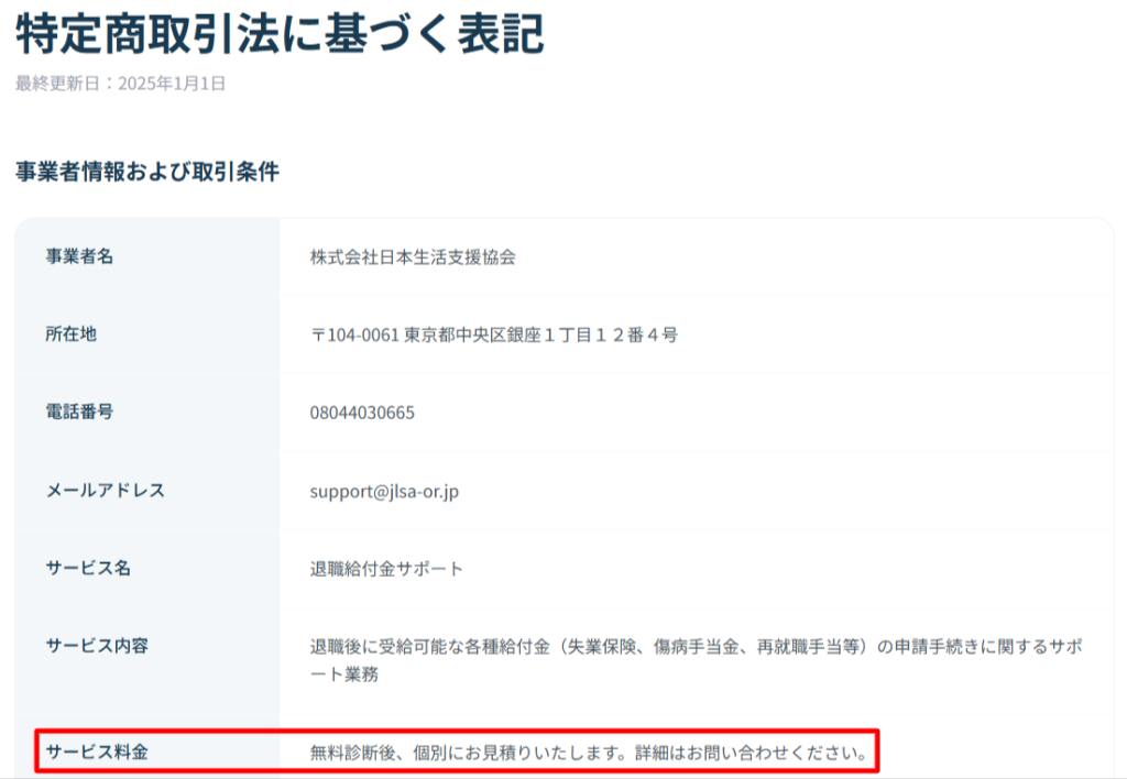 日本生活支援協会の特商法表記より料金・支払時期・8日以内全額返金の記載部分のスクリーンショット