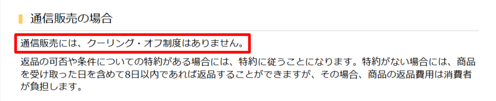 国民生活センターのクーリングオフ解説より通信販売は対象外という記載部分のスクリーンショット