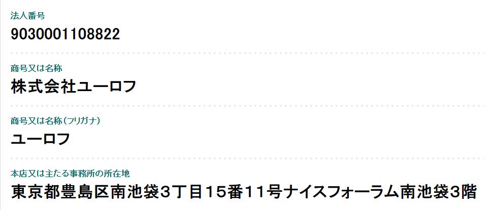 国税庁法人番号公表サイトで株式会社ユーロフ(法人番号:9030001108822)の法人実在を確認した検索結果画面
