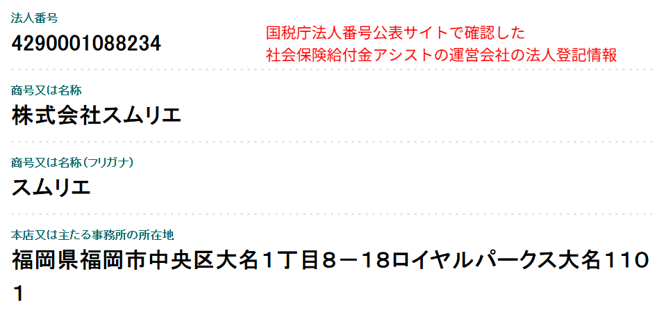 国税庁法人番号公表サイトで確認した株式会社スムリエ(社会保険給付金アシスト運営)の法人登記情報