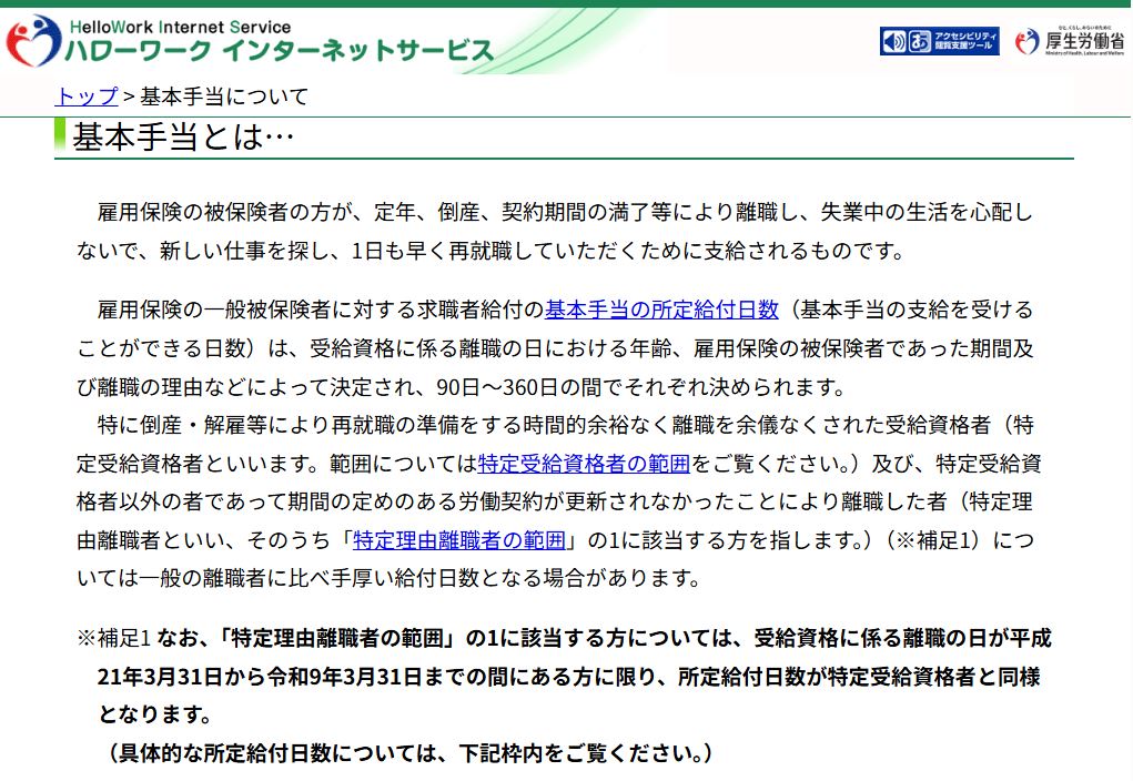 厚生労働省ハローワークインターネットサービスの基本手当ページに記載された制度概要と受給要件のスクリーンショット