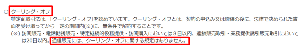 消費者庁特商法ガイドのクーリングオフ適用範囲の公式説明
