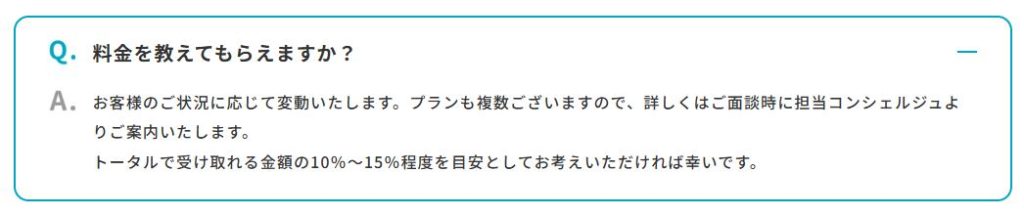 退職コンシェルジュ公式FAQに料金が受給額の10〜15%と明記されているスクリーンショット