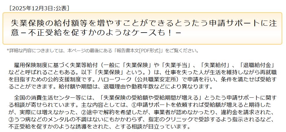 国民生活センターが2025年12月3日に公表した「失業保険の給付額等を増やすことができるとうたう申請サポートに注意」発表ページ。不正受給を促すケースも報告されている