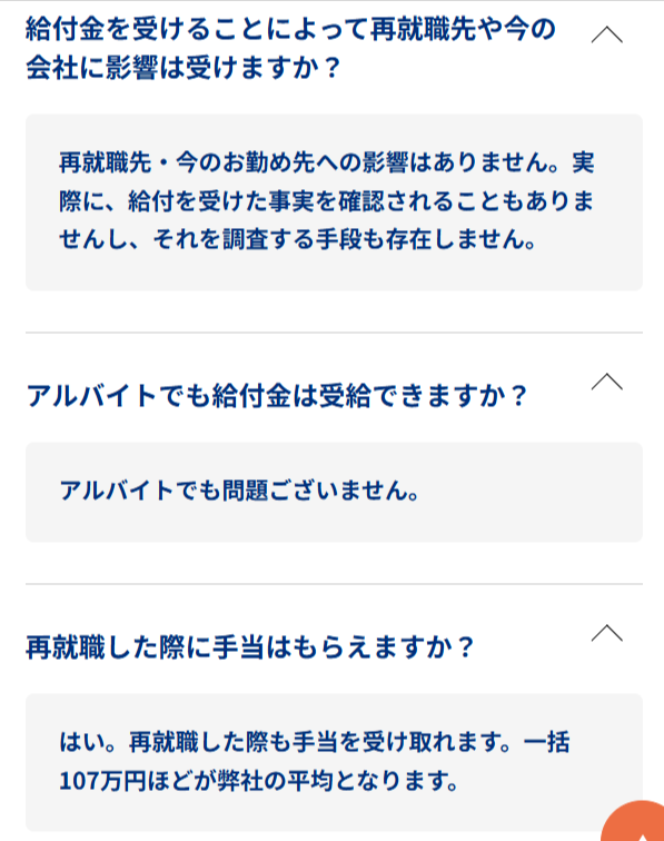 退職のミカタ公式FAQの3項目スクリーンショット(過去スナップショット・107万円/アルバイト/再就職先影響なし)

【優先2】業界類似サービス(退職サポーターズ)のFAQページ撮影 ⚠

撮影URL:https://taishoku-supporters.com/faq/
撮影対象:「退職サポーターズの費用はどのくらいかかりますか?」(回答:「費用はオンライン面談にてお伝えいたします」)・返金条件のFAQ
トリミング範囲:該当2〜3項目を含む範囲
Ctrl+F検索キーワード:「費用はオンライン面談にてお伝えいたします」または「申請が通らなかった場合」
挿入位置:H2「料金プランに何が含まれるか?サポート内容の中身」直下
引用元表記:退職サポーターズ公式FAQ(業界慣行の参考として)
altテキスト:退職給付金サポート業界における料金案内・返金条件の一例(退職サポーターズ公式FAQより)
メリット:「業界では料金は個別案内が慣行」という記事本文の主張を、業界比較表に登場する競合サービスの一次情報で裏付けられる。返金条件「申請が通らなかった場合の返金規定」もFAQに明記あり
注意点:Photo 1の代替で同じ業界類似サービスを使う場合、Photo 1=ご利用の流れ/Photo 2=FAQと役割を分ければ重複感は避けられる

【優先3・編集部実機検証】公式LINE登録直後の自動応答メッセージを撮影 ⚠

撮影URL:https://lin.ee/vHYi8vh(退職のミカタ公式LINE・初回検証で確認済み)から友だち追加→直後の自動応答画面
撮影対象:LINE登録直後の自動応答メッセージ全文(個別案内が始まる導入部分)
トリミング範囲:LINEトーク画面の自動応答メッセージ全体
Ctrl+F検索キーワード:該当なし(LINEアプリ画面)
挿入位置:H2「料金プランに何が含まれるか?サポート内容の中身」直下
引用元表記:退職のミカタ公式LINE(2026年5月編集部実機検証)
altテキスト:退職のミカタ公式LINEに友だち追加した直後の自動応答メッセージ画面
メリット:「LINE登録後の個別案内」という記事の核心主張に最も直結する一次情報。退職のミカタ固有の情報が維持される
注意点:編集部スタッフ名・電話番号・個人情報が表示される箇所はマスキング必須/サイト復活が確認できれば優先1に切替可能/LINEアプリ画面のため画像比率が縦長になる(スマホ画面のため許容範囲)


推奨組み合わせ
ケースPhoto 1Photo 2最善Web Archive スナップショット(ご利用の流れ)Web Archive スナップショット(FAQ)次善特商法表記ページ(law.php)※冒頭の追加発見と要セット確認公式LINE登録後の自動応答画面(編集部実機)代替退職サポーターズ「ご利用の流れ」退職サポーターズ「FAQ」
最有力のWeb Archiveルートを試してみて、それも不可なら次善・代替に降りていく構成です。冒頭の「退職のミカタの実態についての疑義」の対応次第では、特商法表記ページの確認が記事全体の前提を変える可能性があるため、Photo 1の優先2(特商法表記)は撮影前にRikuさん側で目視確認を強く推奨します。