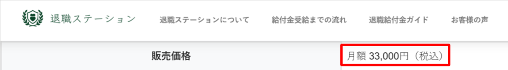 退職ステーション公式の特定商取引法表記に記載された月額33,000円(税込)・支払方法・解約条件・当月分の返金不可の項目を撮影した画像