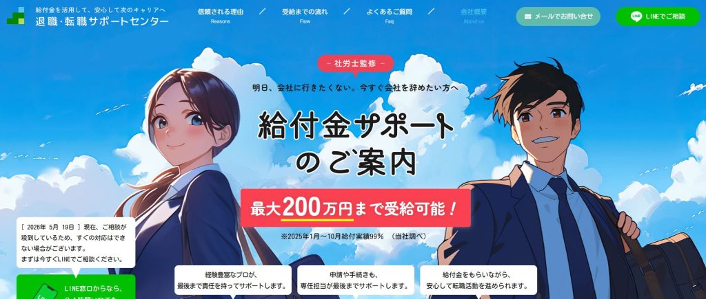 退職・転職サポートセンター公式LPで提示される「最大200万円まで受給可能・給付実績99%」の訴求エリア
