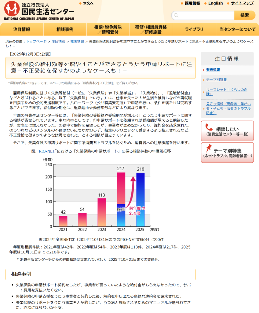 国民生活センターが社会保険給付金サポート業界全体に対して発表した注意喚起ページ